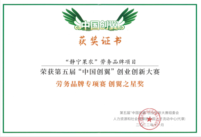 静宁果农劳务品牌荣获第五届中国创翼创业创新大赛奖.png