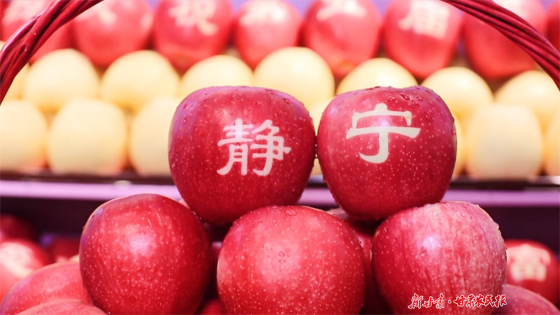 静宁苹果