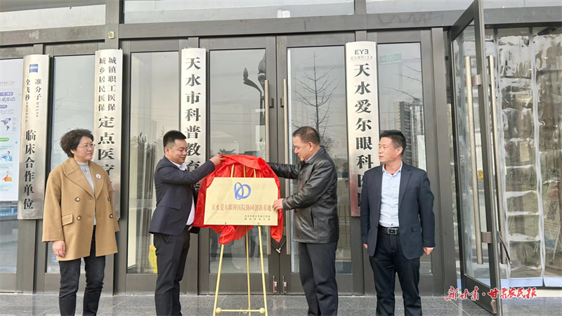 天水爱尔眼科医院高端人才协同创新基地正式挂牌