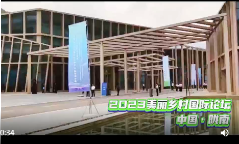 2023美丽乡村国际论坛