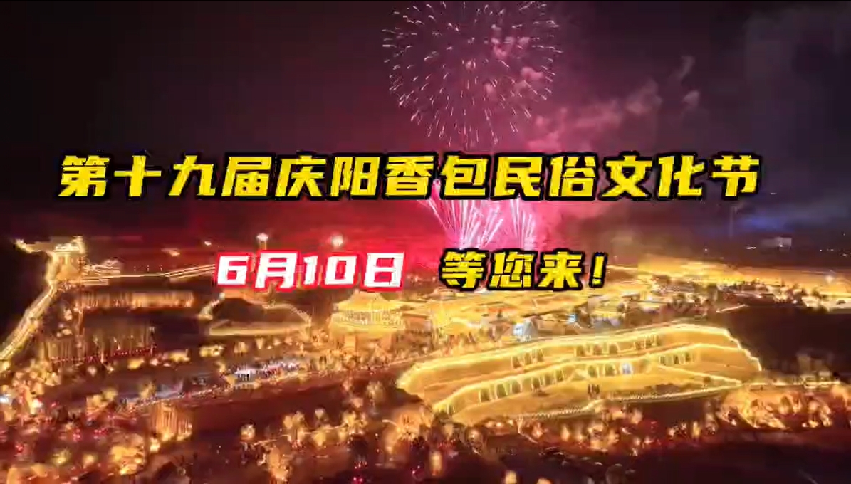 6月10日，在庆阳一起领略“庆阳五绝”！