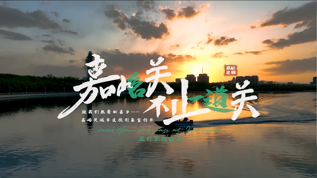 《嘉峪关——不止一道关》 致我们热爱的“嘉乡”