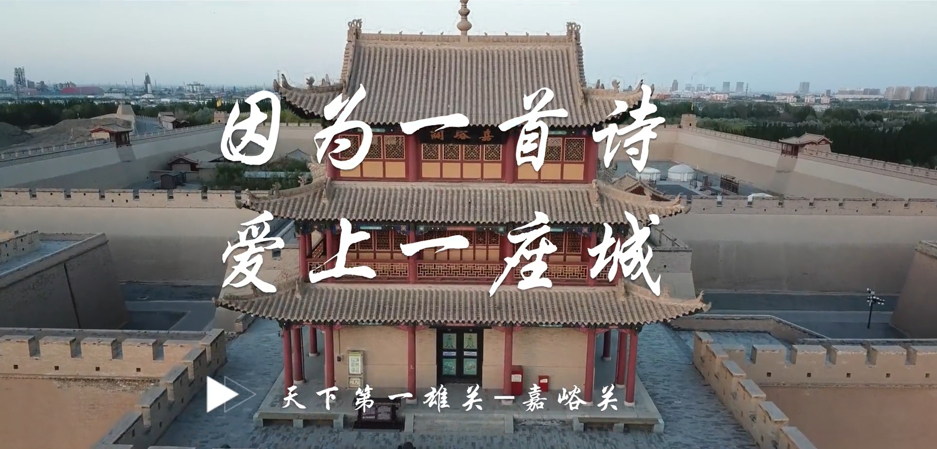 因为一首诗，爱上一座城