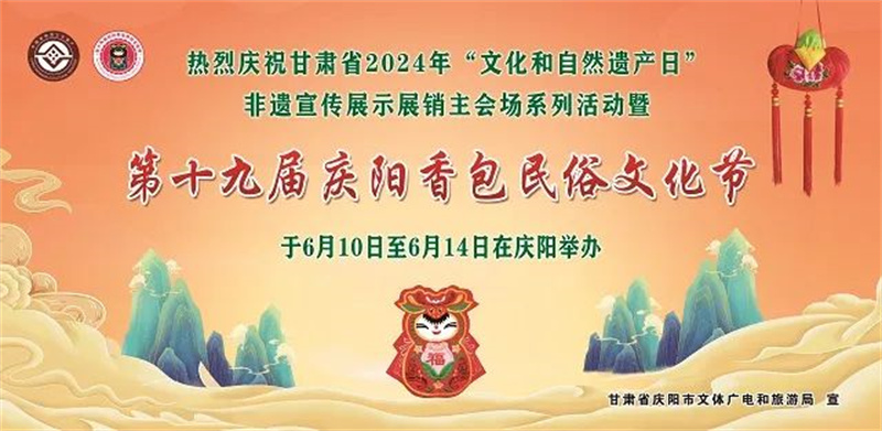 甘肃省“文化和自然遗产日”非遗展示展销主会场活动暨庆阳香包民俗文化节亮点速览
