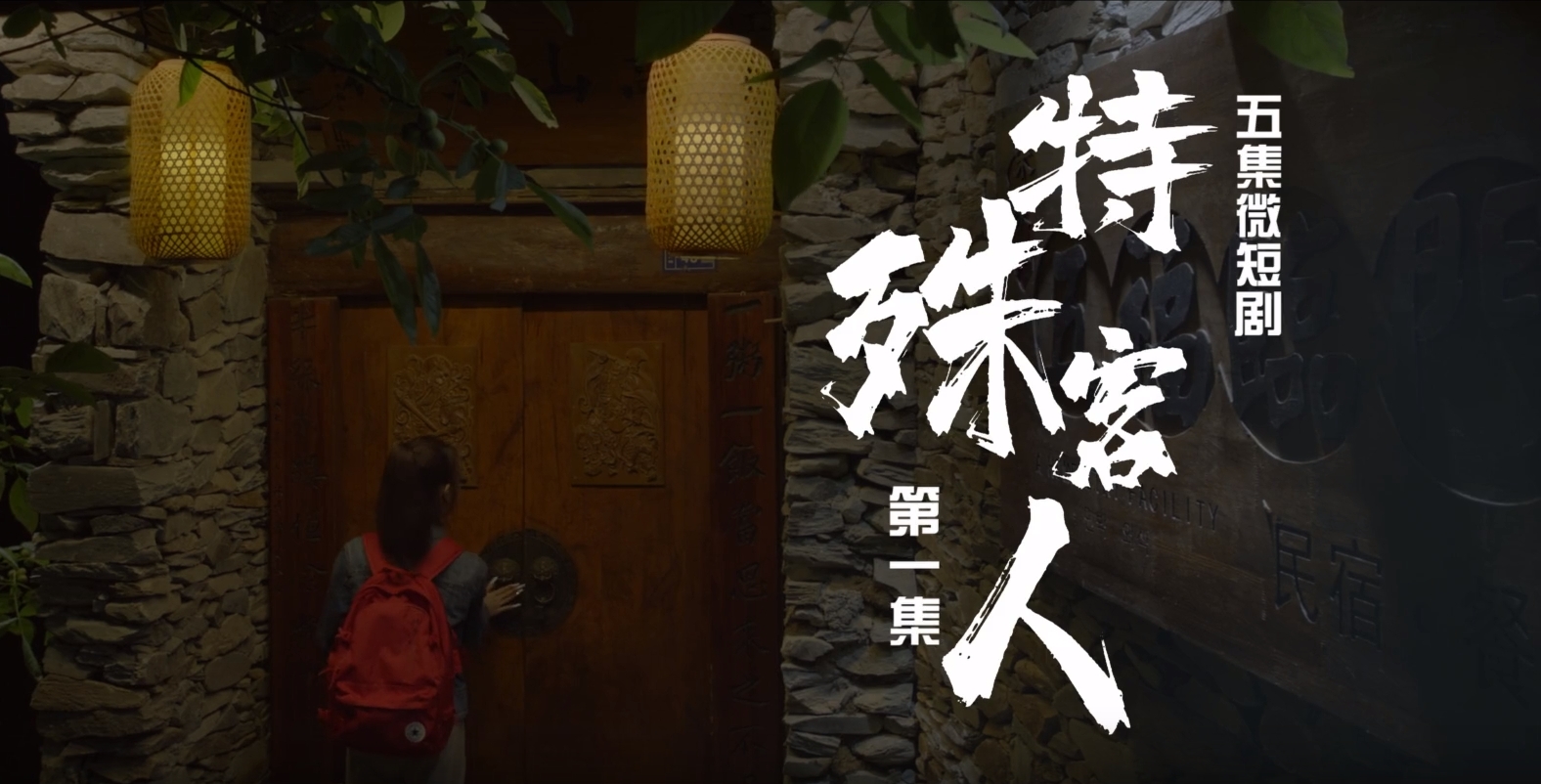 陇南首部文旅微短剧《特殊客人》重磅上线