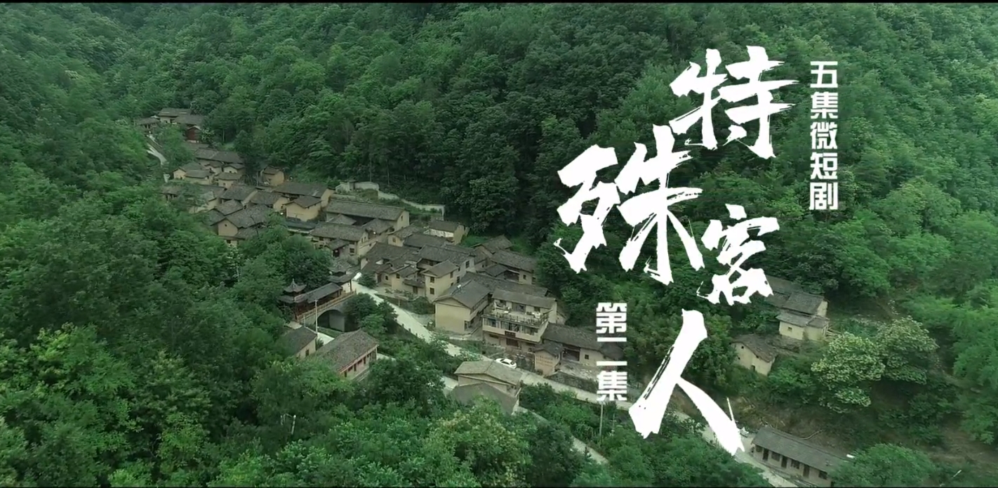 【微短剧】《特殊客人》第二集