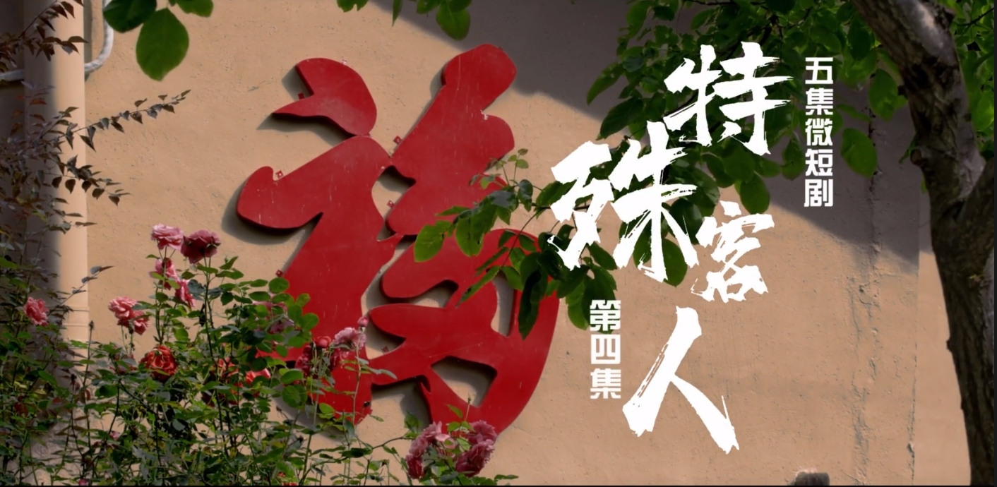 【微短剧】《特殊客人》第四集