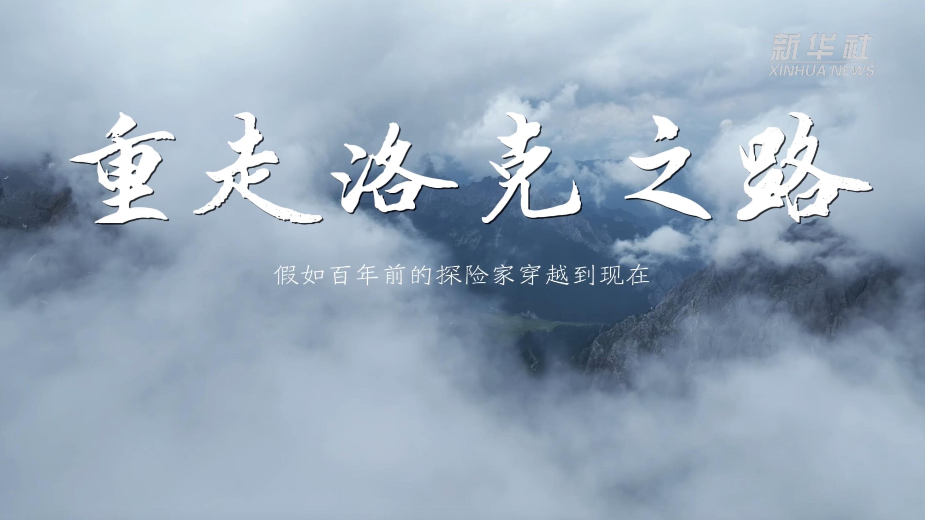 新华全媒+｜假如百年前的探险家穿越到现在&hellip;&hellip;