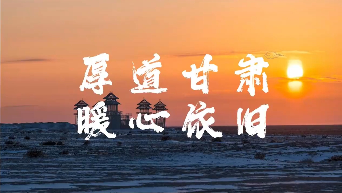 厚道甘肃 暖心依旧