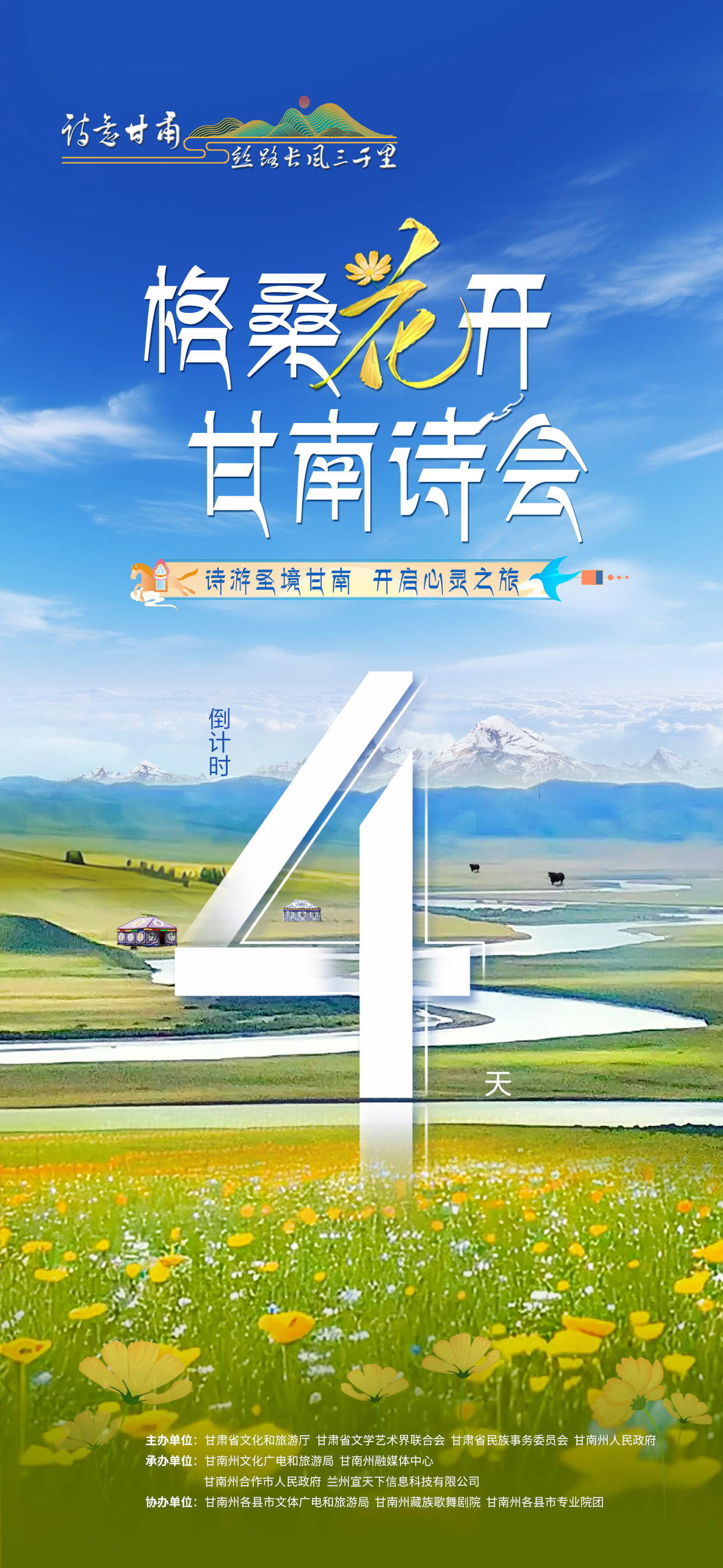【微海报】诗意甘肃·丝路长风三千里“格桑花开”甘南诗会:倒计时4天