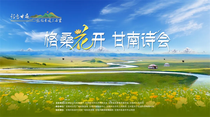 格桑花开·甘南诗会