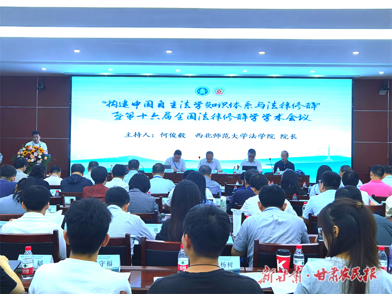 &ldquo;构建中国自主法学知识体系与法律修辞&rdquo;暨第十六届全国法律修辞学学术会议在兰州召开