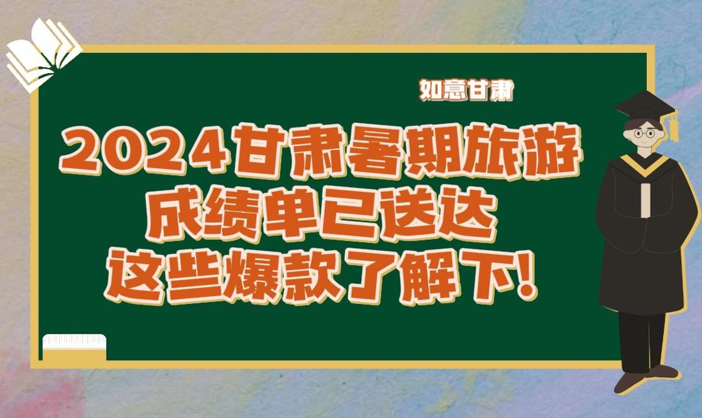 甘肃作为热门旅游目的地荣登各大平台榜单