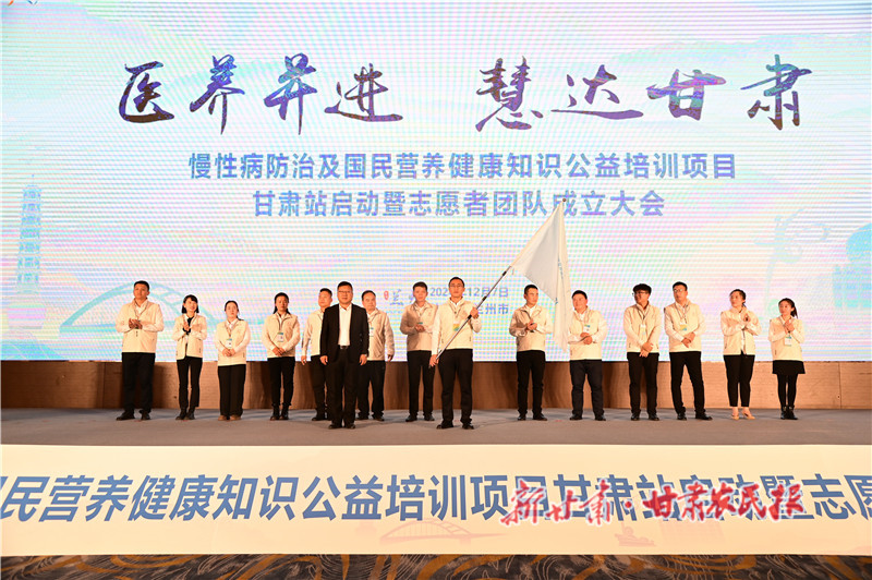 慢性病防治及国民营养健康知识公益培训项目甘肃站启动 首批专注此领域的志愿者团队同步成立