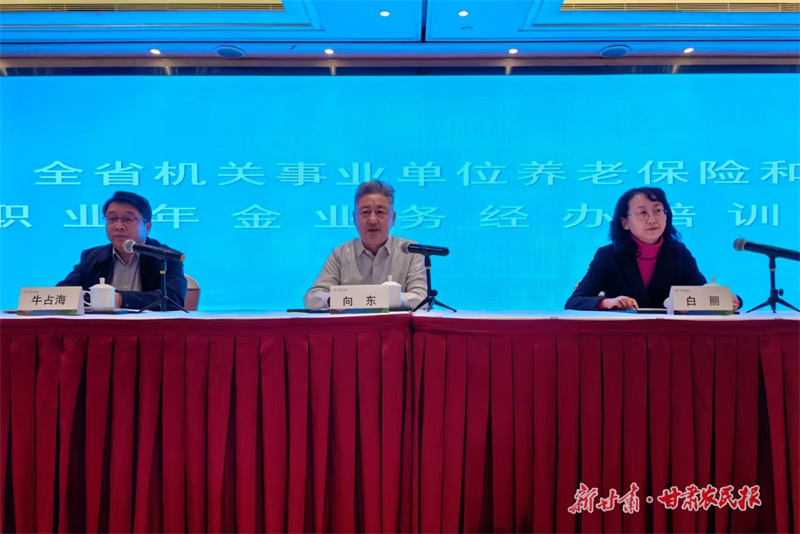 甘肃省机关事业单位养老保险和职业年金业务经办培训班在兰州举办