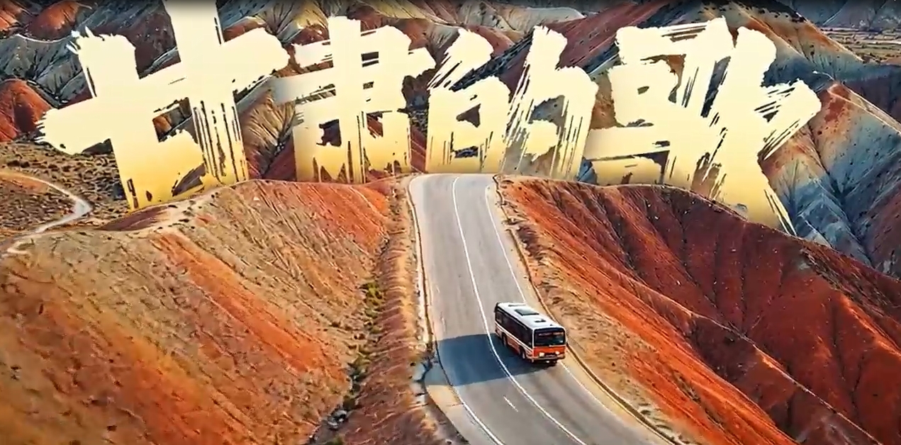 《甘肃的歌》获评&ldquo;创意视界&middot;可灵AI创作活动&rdquo;金像素三类作品