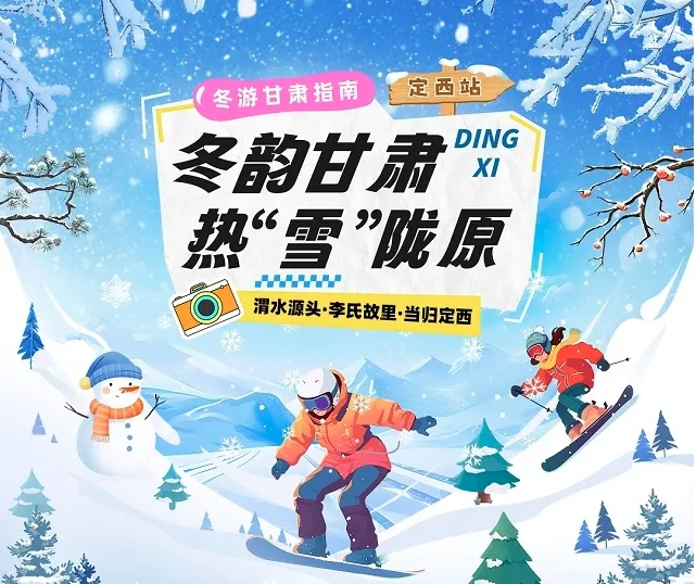 【冬韵甘肃·热“雪”陇原】定西冰雪旅游攻略
