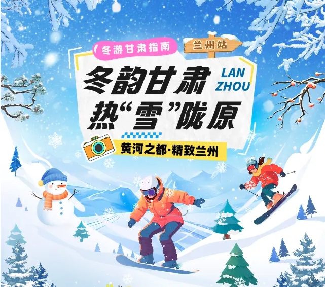 【冬韵甘肃·热“雪”陇原】兰州冰雪旅游攻略