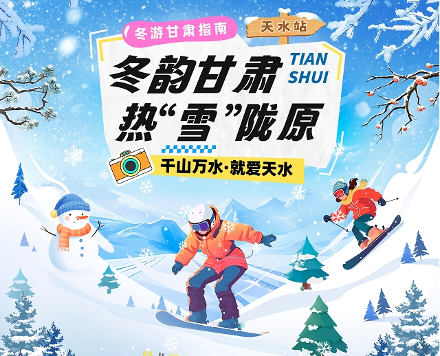 【冬韵甘肃·热“雪”陇原】天水冰雪旅游攻略
