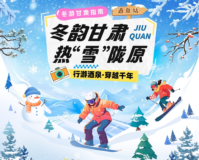 【冬韵甘肃·热“雪”陇原】酒泉冰雪旅游攻略