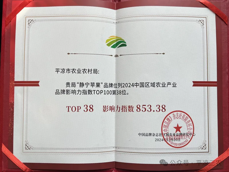 “静宁苹果”荣登2024中国区域农业产业品牌影响力指数百强榜