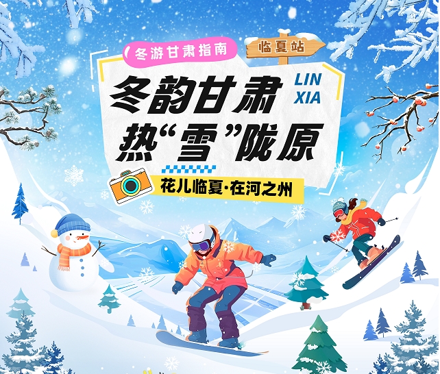 【冬韵甘肃·热“雪”陇原】临夏冰雪旅游攻略