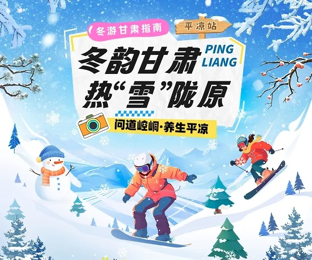 【冬韵甘肃·热“雪”陇原】平凉冰雪旅游攻略