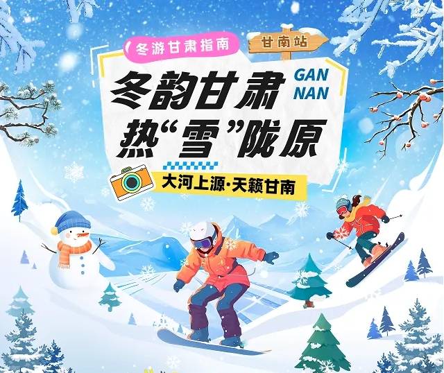 【冬韵甘肃·热“雪”陇原】甘南冰雪旅游攻略