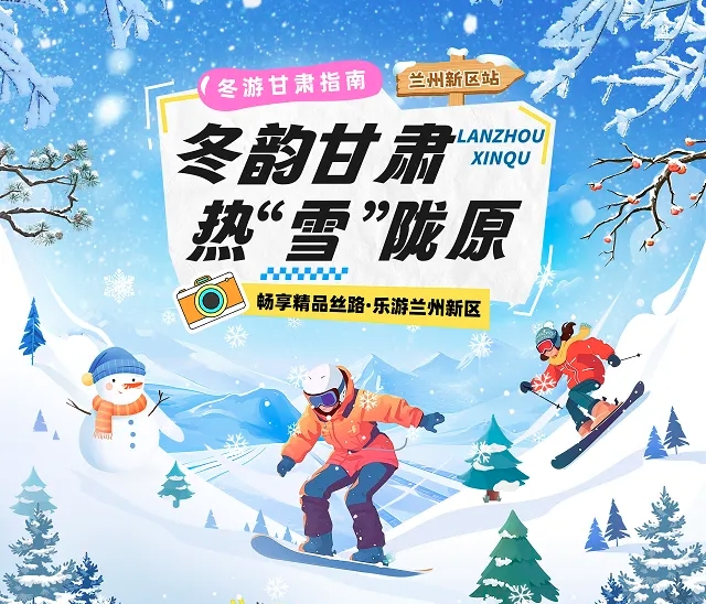 【冬韵甘肃·热“雪”陇原】兰州新区冰雪旅游攻略