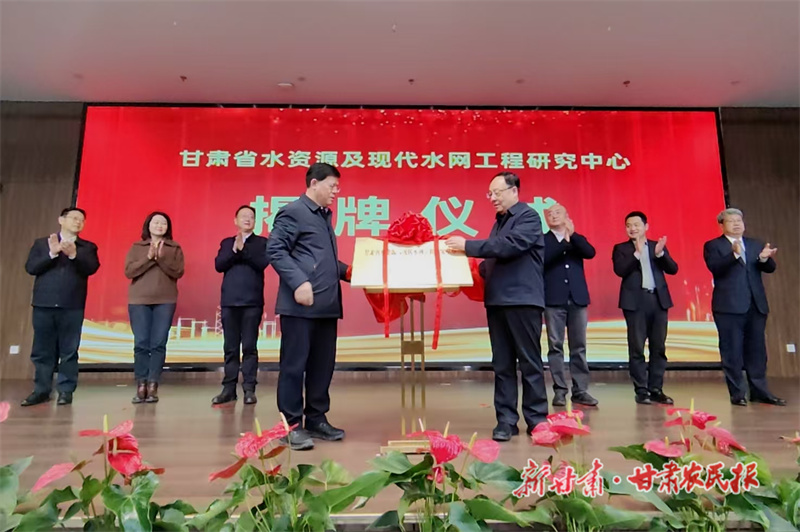 甘肃省水资源及现代水网工程研究中心正式揭牌