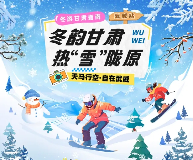 【冬韵甘肃·热“雪”陇原】武威冰雪旅游攻略