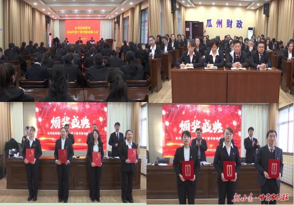 比学赶超促提升 砥砺奋进启新程——瓜州县财政局2024年度机关干部考核测评及表彰大会