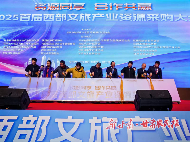 首届西部文旅产业资源采购大会在兰州召开