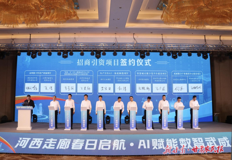 丝路智启新程 数聚凉州动能——2025年武威市数字产业（人工智能）发展暨招商引资（引智）活动侧记