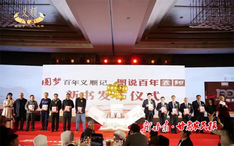 百年义顺传薪火，再续辉煌启新章——义顺商号建号100周年庆典活动在兰州成功举办