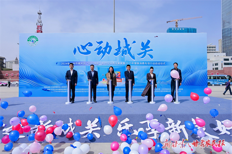 2024年兰州市城关区&ldquo;以旧换新&rdquo;系列促消费成果展暨2025年提振消费专项行动正式启动