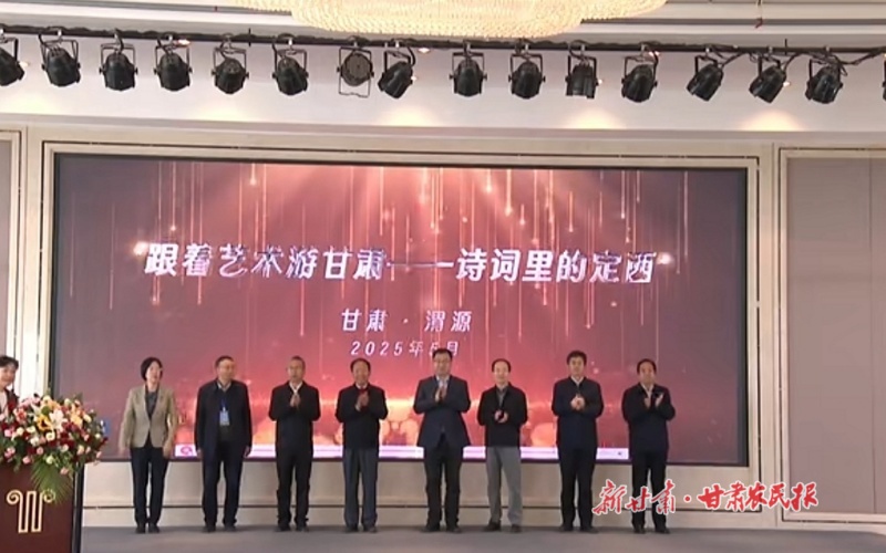 渭水源头 以诗会友襄盛事&mdash;&mdash;&ldquo;跟着艺术游甘肃&mdash;诗词里的定西&rdquo;系列活动在渭源启幕