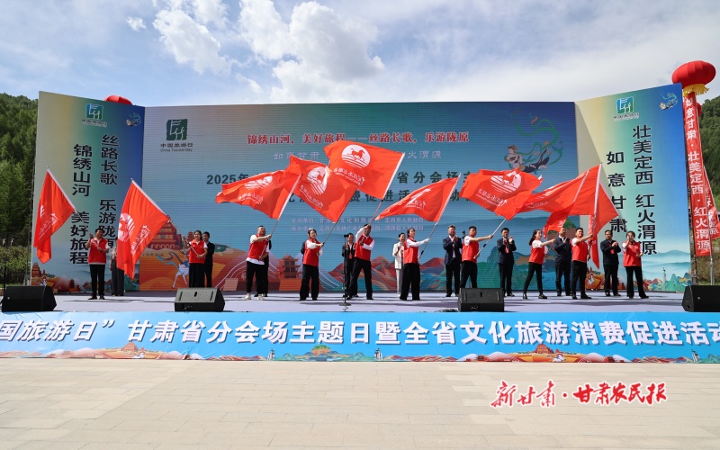 相约渭河源 如意甘肃邀你来&mdash;&mdash;2025年&ldquo;中国旅游日&rdquo;甘肃省分会场主题日暨全省文化旅游消费促进活动启动