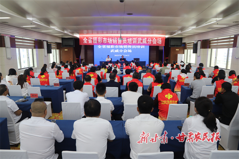 抓培训强根基 优服务增效能​——武威市福彩中心召开全市福彩市场销售员培训会