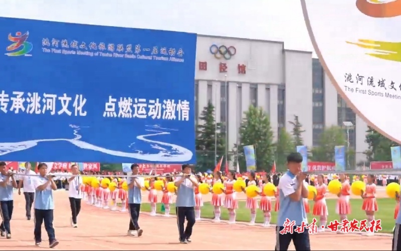 洮河文化旅游联盟第一届运动会开幕&mdash;&mdash;洮河流域内三州一市十五县以体育为媒，共绘文旅融合发展新图景