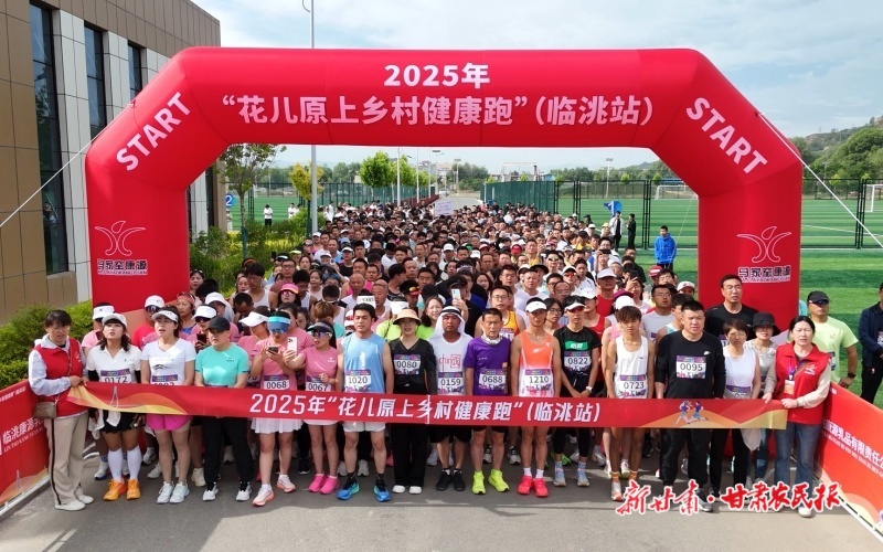 千名跑者逐梦洮河畔