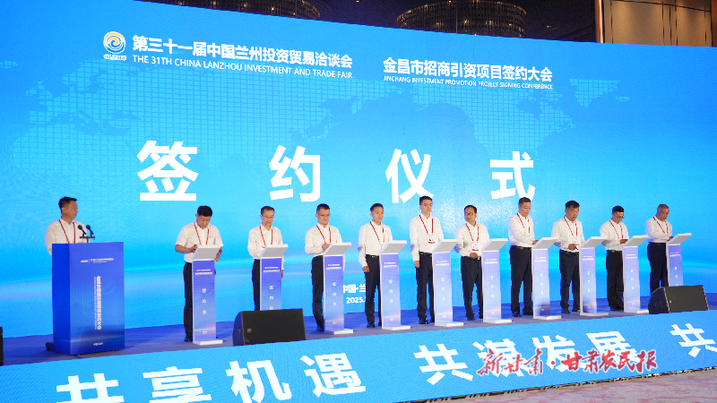 第三十一届兰洽会金川区签约项目35项 签约金额106.17亿元