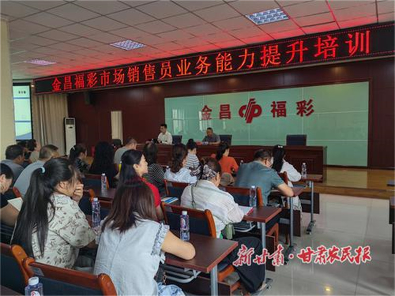 金昌福彩召开市场销售员业务能力提升暨消防安全培训会