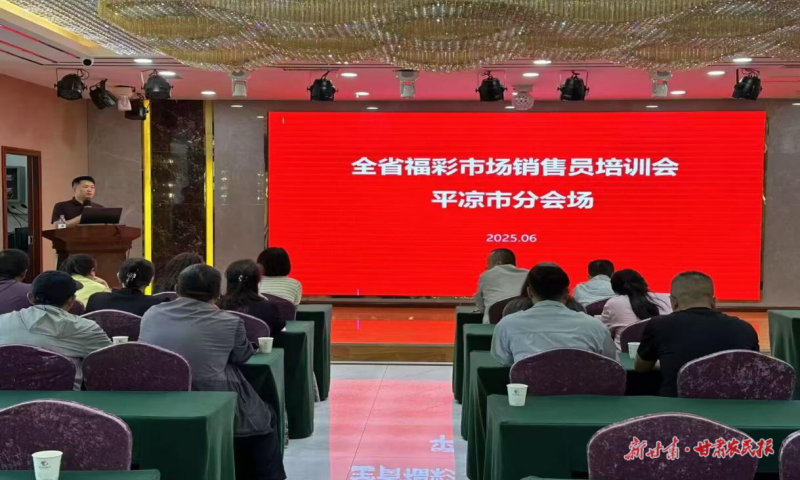 平凉市福彩中心召开全市市场销售员营销培训会