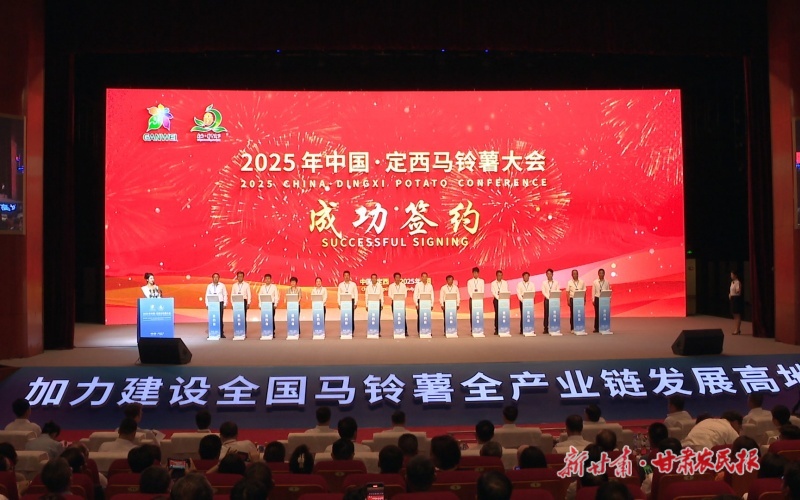 2025年中国&middot;定西马铃薯大会开幕