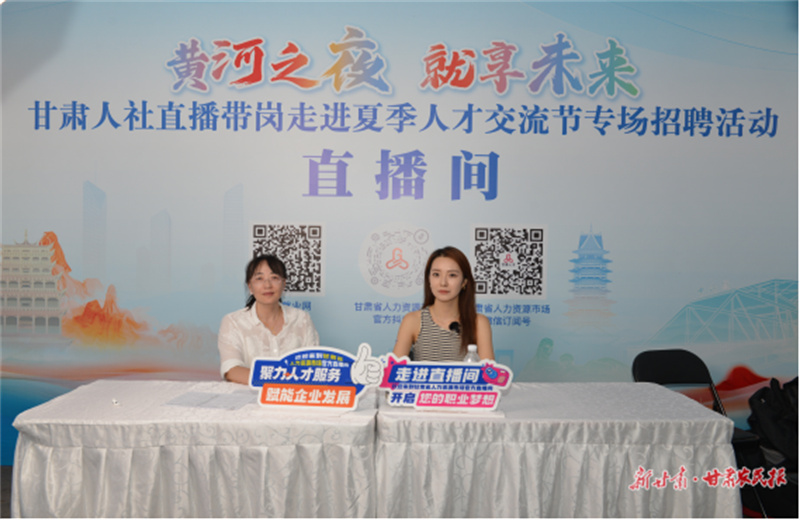 甘肃省夏季人才交流节电商专场招聘会&ldquo;烟火气&rdquo;十足