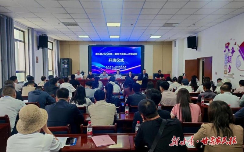 课堂&ldquo;连&rdquo;市场 数智&ldquo;育&rdquo;新农&mdash;&mdash;康乐县2025年第一期电子商务人才培训班侧记