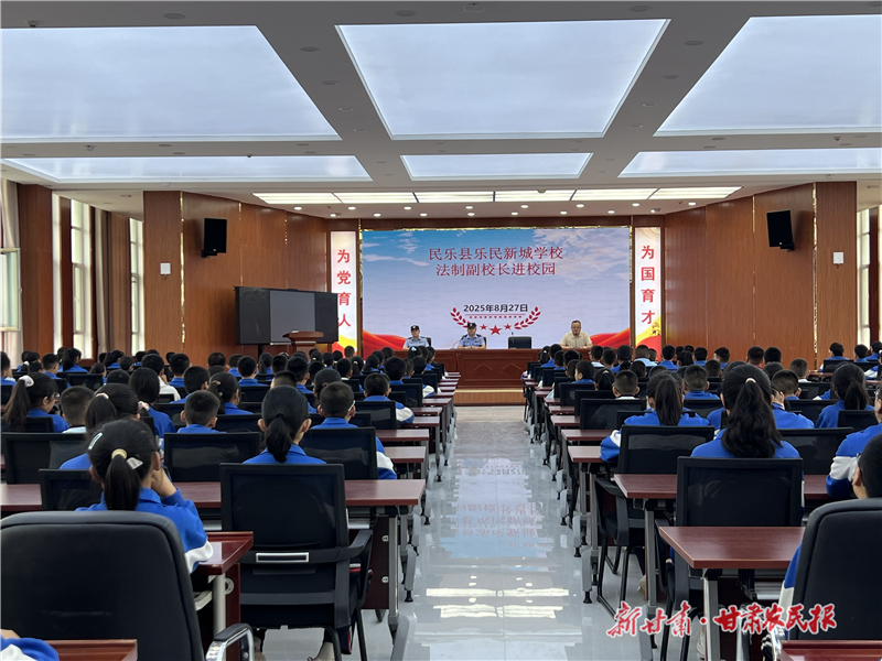 法制进校园 开学第一课