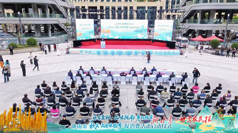 乐享金秋 品味陇南&mdash;&mdash;陇南市&ldquo;秋实&middot;品质体验季&rdquo;促消费活动正式启动