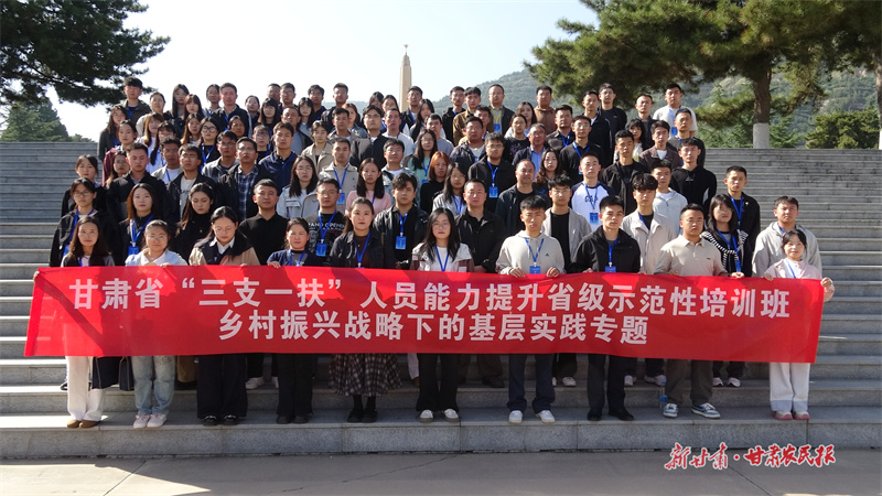 2025年甘肃省&ldquo;三支一扶&rdquo;省级示范培训班（第一期）在兰举办